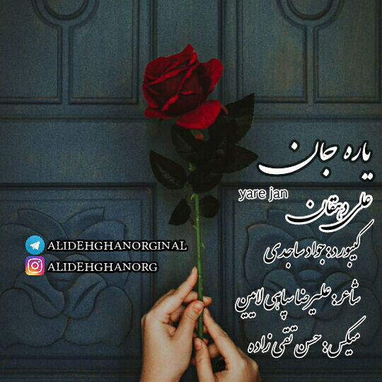  علی دهقان یاره جان